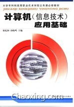 计算机信息技术 数字时代的基石与应用基础
