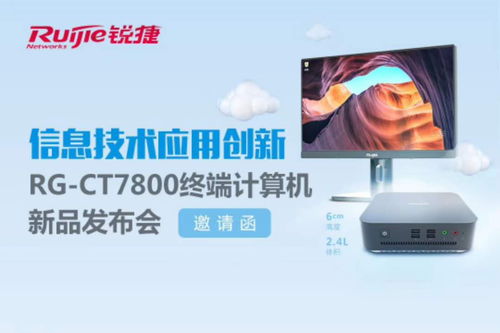 信息技术应用创新 rg ct7800终端计算机新品发布会深度解读