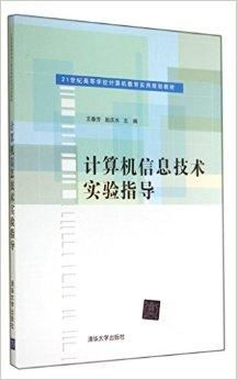 计算机信息技术实验指导 探索数字世界的实践之道