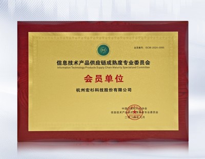 宏杉科技加入信息技术产品供应链成熟度专业委员会，助力行业标准建设